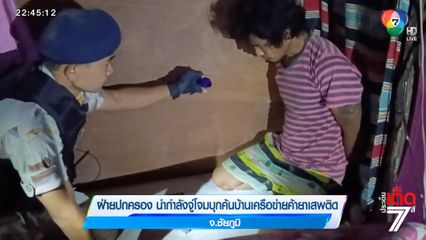 ฝ่ายปกครอง นำกำลังจู่โจมบุกค้นบ้านเครือข่ายค้ายาเสพติด จ.ชัยภูมิ