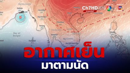 ลมหนาวแรงขึ้น กทม.-ปริมณฑล อุณหภูมิลดลง 2-3 องศาฯ