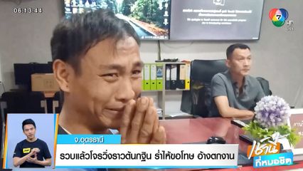 รวบแล้วโจรวิ่งราวต้นกฐิน ร่ำไห้ขอโทษ อ้างตกงาน จ.อุดรธานี