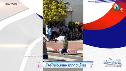 มีใครให้แอ่นหลัง มากกว่านี้ไหม