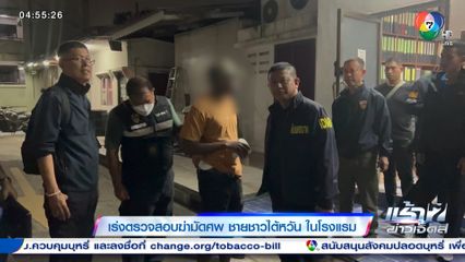 เร่งตรวจสอบฆ่ามัดศพ ชายชาวไต้หวัน ในโรงแรม