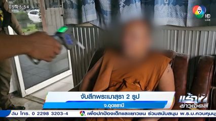 จับสึกพระเมาสุรา 2 รูป จ.อุดรธานี