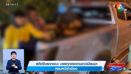 สกัดจับรถกระบะ บรรทุกแรงงานชาวเมียนมา หลบหนีเข้าเมือง