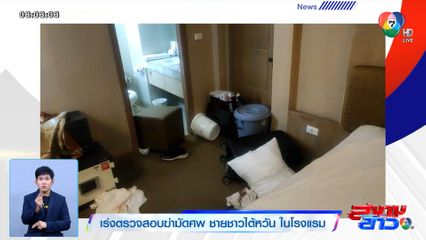 ตร.พบผู้ต้องสงสัย เร่งตรวจสอบฆ่ามัดศพชายชาวไต้หวันในโรงแรม