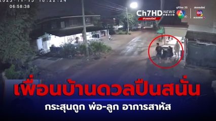 เพื่อนบ้านดวลปืนสนั่น กระสุนถูก พ่อ-ลูก อาการสาหัส จ.นครราชสีมา