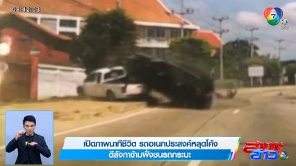 เปิดภาพนาทีชีวิต รถอเนกประสงค์หลุดโค้ง ตีลังกาข้ามฝั่งชนรถกระบะ