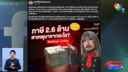 อินฟลูฯ ถูกเรียกภาษีย้อนหลัง 2.6 ล้านบาท เพราะไม่ได้จด VAT