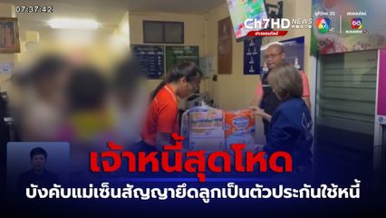 โหด แม่ถูกบังคับเซ็นสัญญายึดลูกอายุ 2 ขวบ เป็นตัวประกันใช้หนี้