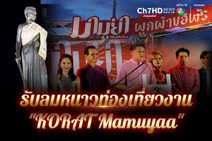 รับลมหนาวมาเที่ยวงานมามูย่า