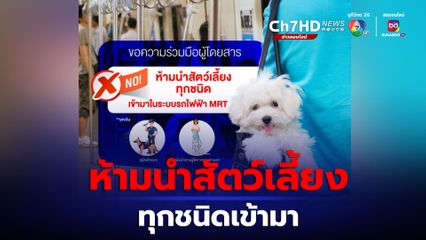 MRT โพสต์ประกาศห้ามนำสัตว์เลี้ยงทุกชนิดเข้ามา
