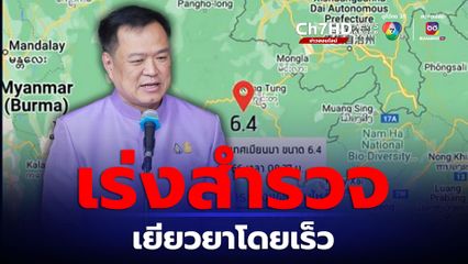 มท.1 สั่งเร่งสำรวจแผ่นดินไหว ยึดความปลอดภัย เยียวยาเบื้องต้นโดยเร็ว 