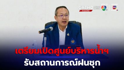 สทนช. เตรียมเปิดศูนย์บริหารจัดการน้ำฯ ภาคใต้ รับสถานการณ์ฝนชุก