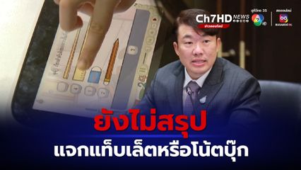 เพิ่มพูน ตั้ง อนุ กก.ศึกษาความเหมาะสม เปรียบเทียบแท็บเล็ต-โน้ตบุ๊ก  คาดนำร่องแจกปี 68 