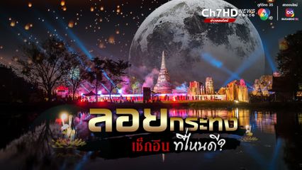 เช็กพิกัดลอยกระทง 2566 ในกรุงเทพฯ และจังหวัดต่างๆ ทั่วประเทศ