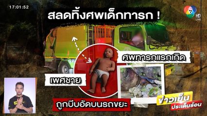 สลด! เจอร่างเด็กทารกแรกเกิดถูกทิ้งในถังขยะ
