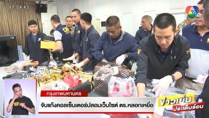 จับแก๊งคอลเซ็นเตอร์ปลอมเว็บไซต์ ตร.หลอกเหยื่อ