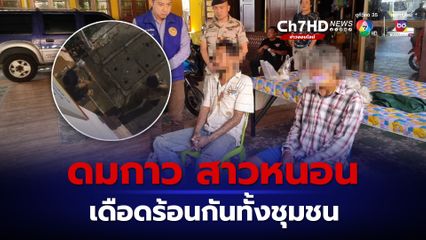 ดมกาว สาวหนอน เดือดร้อนกันทั้งชุมชน