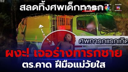 สลด! เจอร่างเด็กทารกแรกเกิดถูกทิ้งในถังขยะ