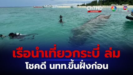 เรือหางยาวนำเที่ยวล่ม หน้าเกาะไม้ไผ่ จ.กระบี่ โชคดี นทท. 6 คน ขึ้นฝั่งก่อนเรือล่มจึงปลอดภัย