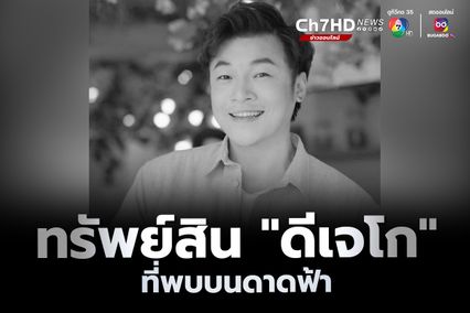 เปิดภาพทรัพย์สิน ดีเจโก ที่พบบนดาดฟ้า ของโรงแรม ก่อนเสียชีวิต