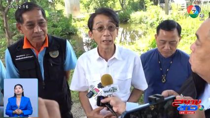 เตรียมฟื้นฟูแม่น้ำเจ้าพระยาสายเก่า เป็นแหล่งท่องเที่ยว จ.ปทุมธานี