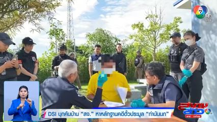 DSI บุกค้นบ้าน สจ. หาหลักฐานคดีฮั้วประมูล กำนันนก