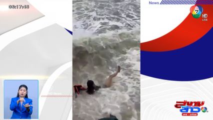 นาทีชีวิต เด็กหญิงถูกคลื่นซัด ลอยคอกลางทะเลนานกว่า 1 ชั่วโมง จ.สงขลา