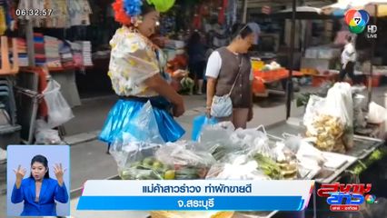 ภาพเป็นข่าว : แม่ค้าสาวรำวง ทำผักขายดี จ.สระบุรี