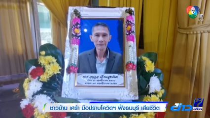 ชาวบ้าน เศร้า มือปราบโควิดฯ ฝั่งธนบุรี เสียชีวิต