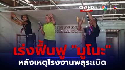 ฟื้นฟูสิ่งก่อสร้าง มูโนะ หลังพลุระเบิด จ.นราธิวาส