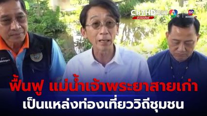 เตรียมฟื้นฟูแม่น้ำเจ้าพระยาสายเก่า เป็นแหล่งท่องเที่ยว จ.ปทุมธานี