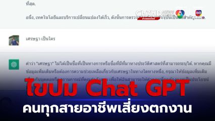 ไขปม Chat GPT ทำให้คนเรียนทุกสายอาชีพเสี่ยงตกงาน