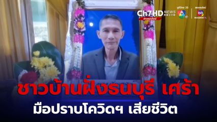 ชาวบ้าน เศร้า มือปราบโควิดฯ ฝั่งธนบุรี เสียชีวิต