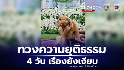 แม่น้องม่อน ทวงยุติธรรมให้ลูก 4 วัน เรื่องยังเงียบ