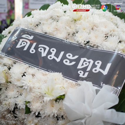 สวดอภิธรรม คืนแรก เพื่อนในวงการทยอยร่วมงานศพ ดีเจโก