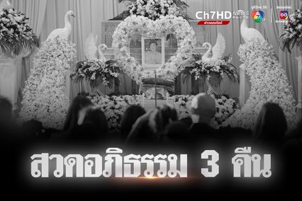 สวดอภิธรรม คืนแรก เพื่อนในวงการทยอยร่วมงานศพ ดีเจโก