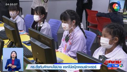 ศธ.ตั้งทีมศึกษานโยบาย แจกโน้ตบุ๊กคอมพิวเตอร์ ไม่ซ้ำรอยสมัยรัฐบาลยิ่งลักษณ์