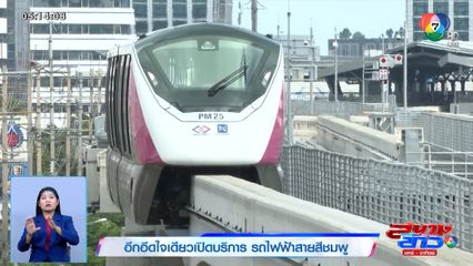 อีกอึดใจเดียวเปิดบริการ รถไฟฟ้าสายสีชมพู แคราย-มีนบุรี