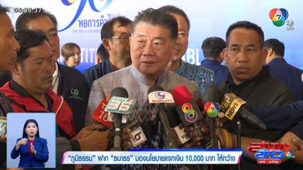 ภูมิธรรม ฝาก ธนาธร มองนโยบายแจกเงินดิจิทัลวอลเล็ต 10,000 บาท ให้กว้าง