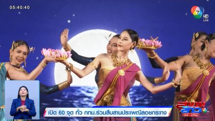 เปิด 60 จุด ทั่ว กทม.ร่วมสืบสานประเพณีลอยกระทง