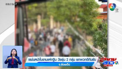 เปิดศึกตะลุมบอนเดือด! เขม่นหน้าในงานแห่กฐิน วัยรุ่น 2 กลุ่ม ยกพวกตีกันยับ 