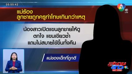 แม่ร้อง! ลูกชายถูกครูตี เขียวช้ำทั้งแขน จนไข้ขึ้น เพราะอ่านหนังสือไม่ออก