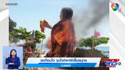 สะเทือนใจ จุดไฟเผาผีเสื้อสมุทร จ.ระยอง