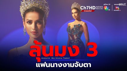 แฟนนางงามจับตา "แอนโทเนีย" ลุ้นมง 3 Miss Universe 2023