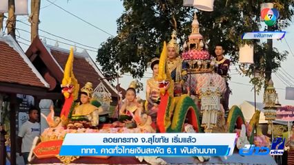 ลอยกระทง จ.สุโขทัย เริ่มแล้ว ททท. คาดทั่วไทยเงินสะพัด 6.1 พันล้านบาท