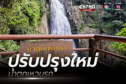 ไทย-เกาหลี ร่วมมือปรับปรุง “น้ำตกเหวนรก”