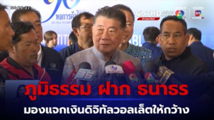 ภูมิธรรม ฝาก ธนาธร มองนโยบายแจกเงินดิจิทัลวอลเล็ต 10,000 บาท ให้กว้าง