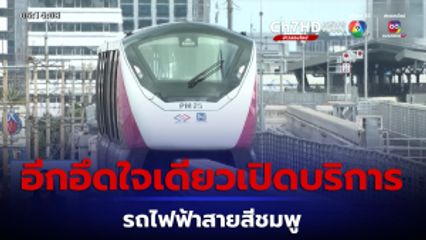 อีกอึดใจเดียวเปิดบริการ รถไฟฟ้าสายสีชมพู แคราย-มีนบุรี