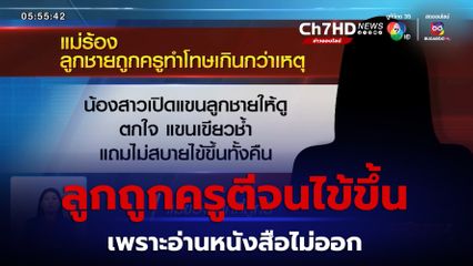 แม่ร้อง! ลูกชายถูกครูตี เขียวช้ำทั้งแขน จนไข้ขึ้น เพราะอ่านหนังสือไม่ออก