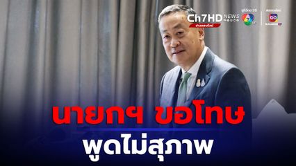 นายกฯ ขอโทษพูดไม่สุภาพ ใช้คำว่า "ขี้ข้า"  ยันเป็นคำพูดสอนลูกตัวเองเสมอ